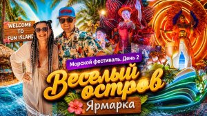 Вьетнам-2026. Второй день Морского Фестиваля. Ярмарка. Остров развлечений Fan Island. Выпуск №4