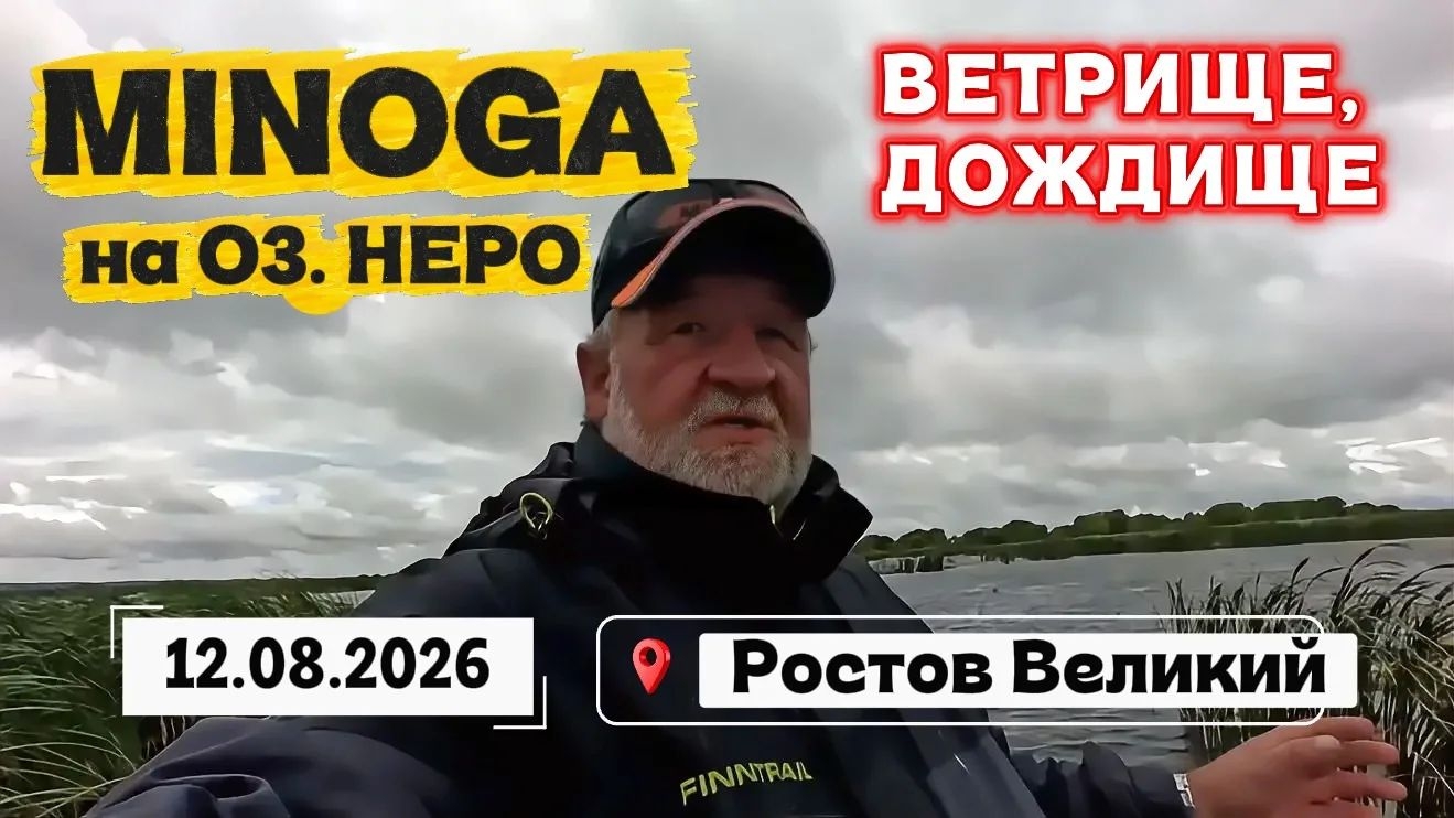 РЫБАЛКА НА СПИННИНГ. ОЗЕРО НЕРО.  Minoga 😎