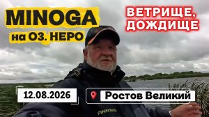 РЫБАЛКА НА СПИННИНГ. ОЗЕРО НЕРО.  Minoga 😎