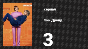 Энн Дроид 3 серия (сериал, 2026)