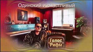 Голос Рифм - Одинокий и счастливый