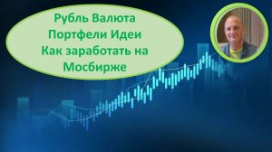 Заработать на Мосбирже: акции, облигации, рубль и валюты арбитраж Мысли и идеи Мои портфели
