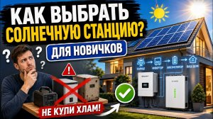 Как правильно выбрать солнечную электростанцию для дома? Мощность, модели, особенности.