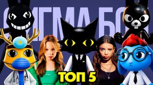ТОП 5 ПЕСЕН ПРО РЭТТЬЮ ДОКТОР ХАРЛОУ СЕКРЕТНЫЙ АГЕНТ СТАЛКЕР И РОН ИЗ БУХГАЛТЕРИИ СИГМА БОЙ ПАРОДИИ