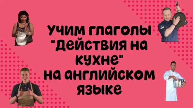 Учим глаголы 