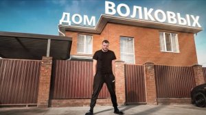 Юра ВОЛКОВ  ПЕРЕЕХАЛИ В ДОМ. РЕМОНТ ОКОНЧЕН_ ЧТО СДЕЛАЛИ ЗА 3 ГОДА