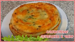 НЕВЕРОЯТНО ВКУСНЫЕ СЛОИСТЫЕ ЛЕПЕШКИ   К ЧАЮ -  Просто и Быстро