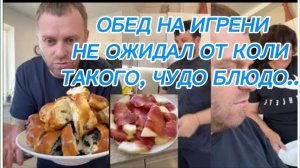 САМВЕЛ АДАМЯН, ОБЕД НА ИГРЕНИ, НЕ ОЖИДАЛ ОТ КОЛИ ТАКОГО, ЧУДО БЛЮДО..