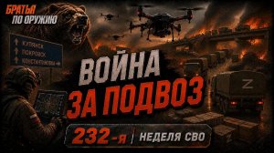 232-я неделя СВО: Доброполье, Купянск и продвижение «Востока»