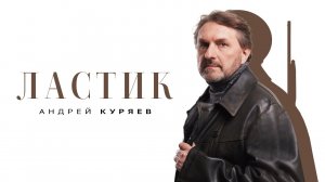 Андрей Куряев - Ластик | Концертное видео