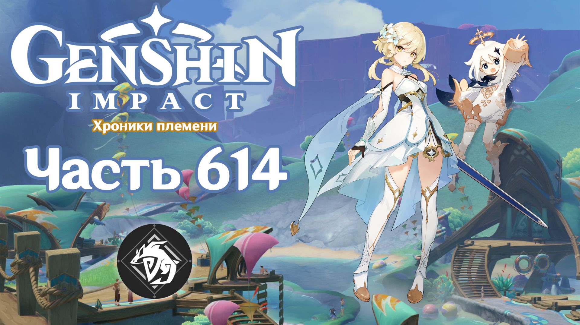 🎮 Genshin Impact - 614 - Ищущие таинственный остров ✨