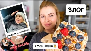 ВЛОГ: сходили к ортодонту 🦷 обзор новой машины 🚗 шоколад без шоколада / пп запеканка