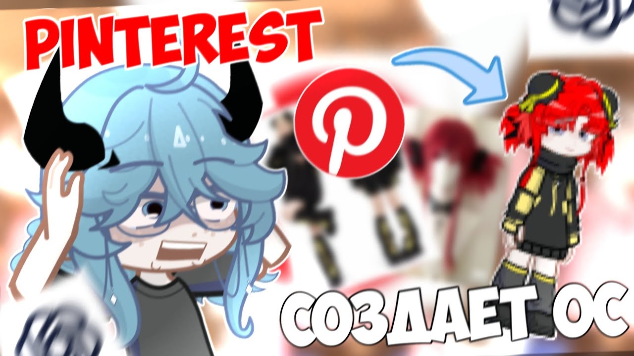 😱PINTEREST ДЕЛАЕТ ОС🫣 Pinterest Vs ChatGPT📍Просто Руцу