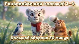 Развивайки Большой сборник 30 минут для малышей 1-6 лет: цвета, звуки, формы, животные 🐆 Барс Цап
