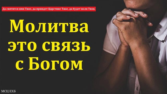 Молитва — связь с Богом 🙏♥️ Проповедь МСЦ ЕХБ