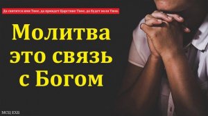 Молитва — связь с Богом 🙏♥️ Проповедь МСЦ ЕХБ