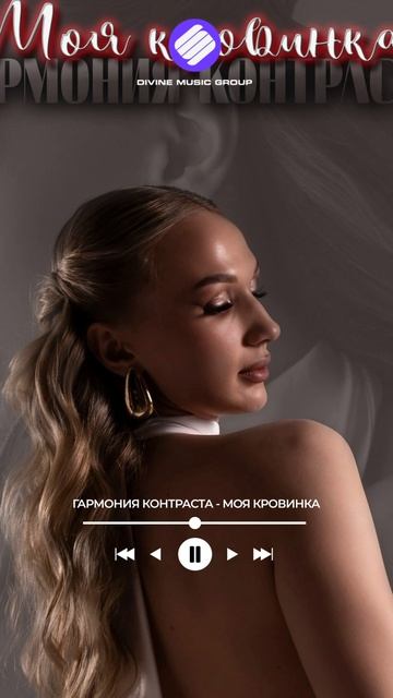 Гармония Контраста - Моя кровинка (Official Audio 2026)