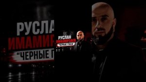 Руслан Имамирзаев-ЧЕРНЫЕ ГЛАЗА НОВИНКА 2026