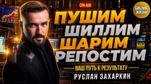 ПУШИМ, ШИЛЛИМ, ШАРИМ, РЕПОСТИМ - СИСТЕМА МАРКЕТИНГА, КОТОРАЯ РАБОТАЕТ. КАК НАУЧИТЬСЯ ЦЕНИТЬ СЕБЯ