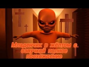 The Baby in Yellow/младенчик в жëлтом  прохождение с озвучкой