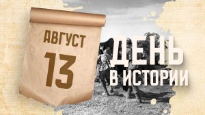 Донбасская операция. «День в истории»