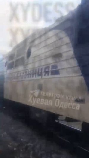 Уничтожение поезда.