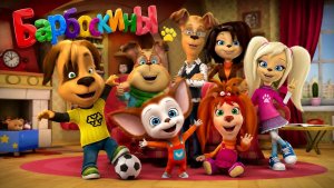 Барбоскины | Мультик Игра # Барбоскины #игра.