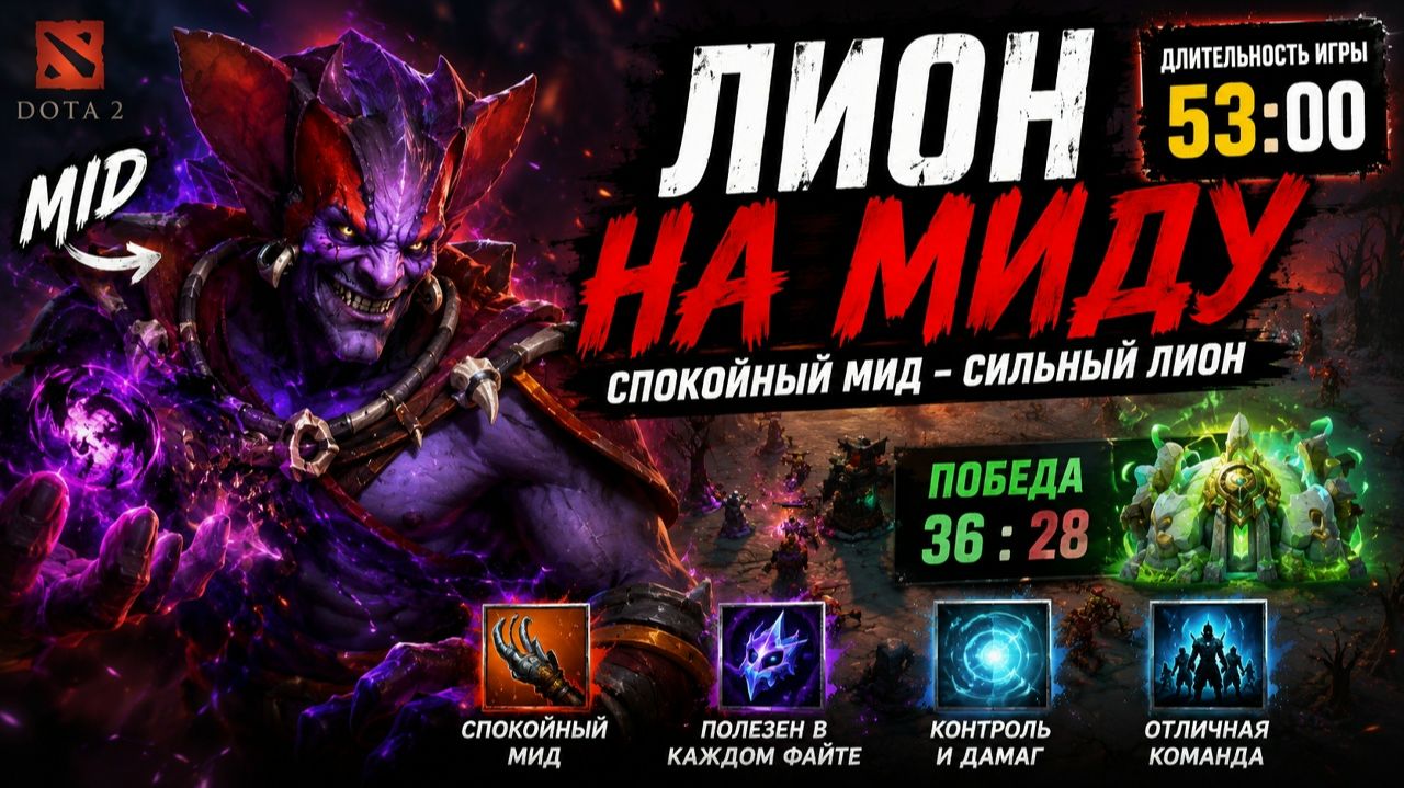 Лион срывает шоу: Мид по всем правилам!