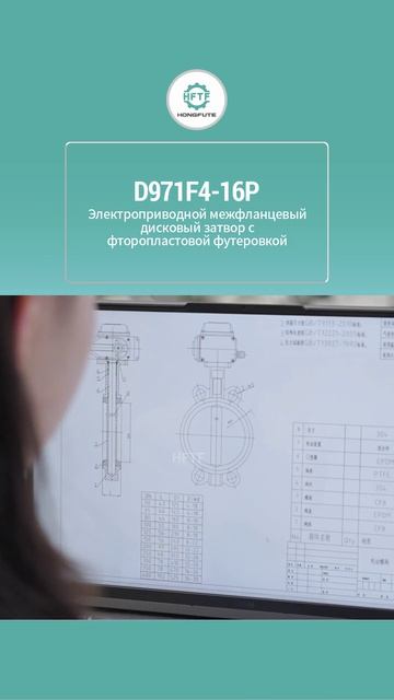 D971F4-16P Электроприводной дисковый затвор ванферного типа с фторопластовым покрытием-HFTF
