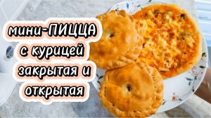 Мини-ПИЦЦА с курицей. Закрытая и открытая.
