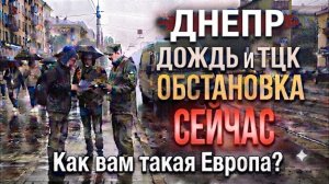 ДНЕПР 15 минут назад‼️ВСТРЕТИЛ ТЦК🔥НЕ ОЖИДАЛ ТАКОЕ УВИДЕТЬ‼️УЖАС ВО ЧТО ПРЕВРАТИЛСЯ ДНЕПР‼️