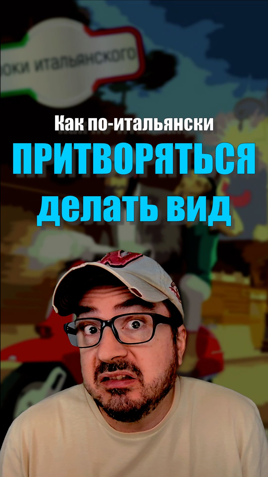 Как по-итальянски «притворяться»? 🤔🇮🇹