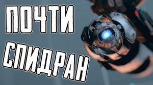 ОЧЕНЬ БЫСТРЫЙ PORTAL 2 [#1]