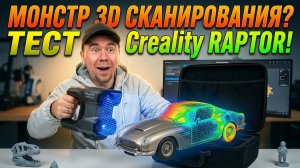 Распаковка и тестирование 3D сканера Creality Raptor #creality #raptor
