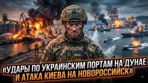 🔥Россия демонстрирует силу: удары по украинским портам на Дунае и атака Киева на Новороссийск