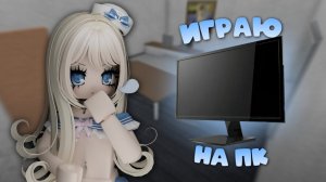 🎮 ВПЕРВЫЕ УЧУСЬ ИГРАТЬ В MM2 НА ПК