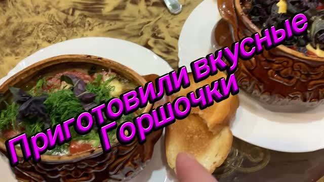 Очень вкусные горшочки!