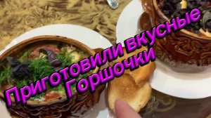 Очень вкусные горшочки!