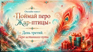 Онлайн-квест «ПОЙМАЙ ПЕРО ЖАР-ПТИЦЫ» 14 августа