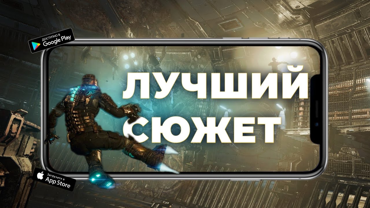 ТОП 10 ЛУЧШИХ ИГР С СЮЖЕТОМ НА АНДРОИД И IOS