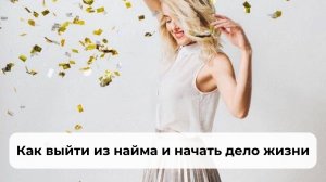 Как выйти из найма и начать дело жизни / Мария Глушенкова