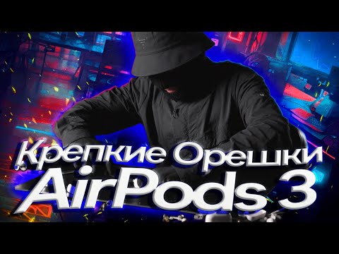 Крепче наушников не встречал! AirPods 3 что там внутри?!