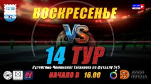 Купертино-Чемпионат Таганрога по футзалу 5х5 2026  14 тур