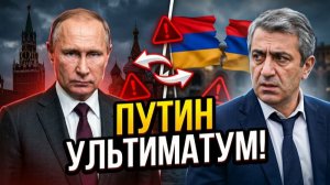 ПУТИН ПОСТАВИЛ УЛЬТИМАТУМ! Армения в ловушке