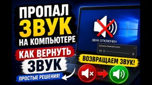 Пропал звук на компьютере с Windows. Как вернуть звук на компьютере?