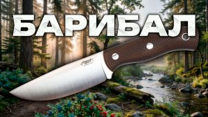 Разговоры о ножах. Обзор ножа Южный Крест Барибал: Характеристики, эргономика, впечатления