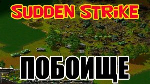 Противостояние 3 - Война продолжается [Sudden Strike forever multiplayer]. Игра по сети 3-3