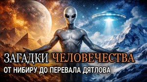 Истории без финала — Нибиру, перевал Дятлова, Летучий Голландец | Лекция для сна😴