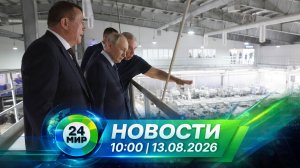 Новости 13 августа 2026 года 10:00 | Выпуск новостей | МИР 24