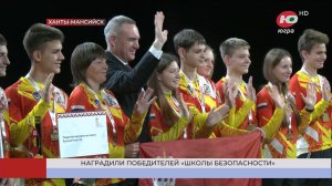 Телеканал Югра - названы имена победителей Всероссийской «Школы безопасности» в Югре